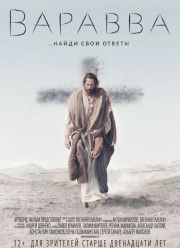 Варавва (2019)