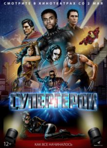 Супергерои (2019)