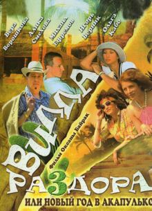 Вилла раздора, или Танец солнечного затмения (2007)