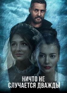 Ничто не случается дважды (1-2 Сезон)