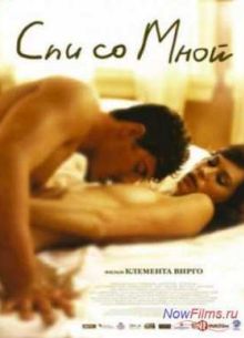 Спи со мной (2005)