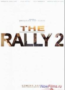 Ралли 2: Разрушая проклятие (2013)
