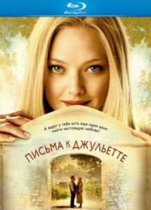 Письма к Джульетте (2010)