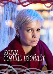 Когда солнце взойдёт (2017)