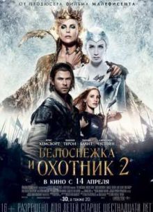 Белоснежка и охотник 2 (2016)
