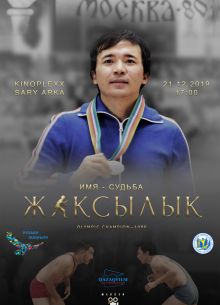 Жаксылык (2019)