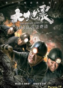 Спасение от землетрясения (2019)