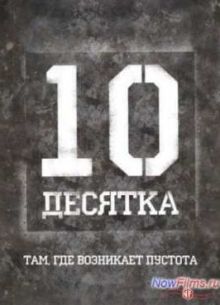 Десятка (2012)