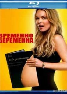 Временно беременна (2009)