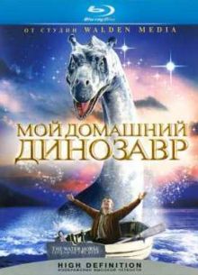 Мой домашний динозавр (2007)