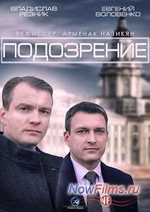 Подозрение (2014)