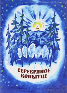 Серебряное копытце (1977)