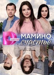 Мамино счастье (2025)