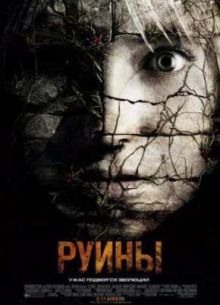 Руины (2008)