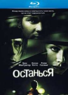 Останься (2005)