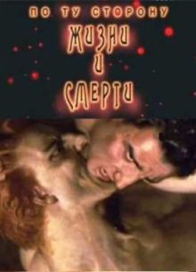 По ту сторону жизни и смерти. Ад (2009)