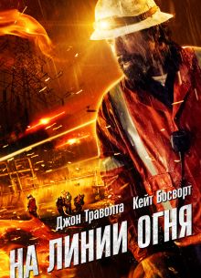 На линии огня (2015)