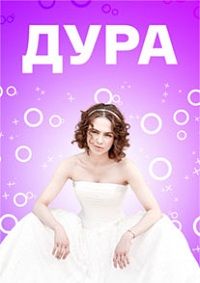 Дура (2021)