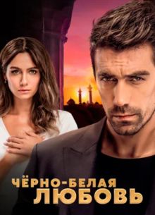 Черно-белая любовь (2017)