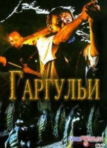 Гаргульи (2004)