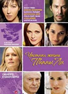 Частная жизнь Пиппы Ли (2009)