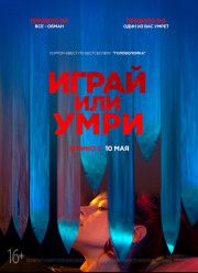 Играй или умри (2019)
