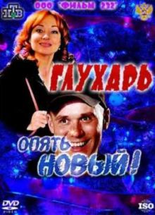 Глухарь. Опять Новый! (2011)