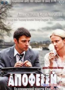 Апофегей (2013)