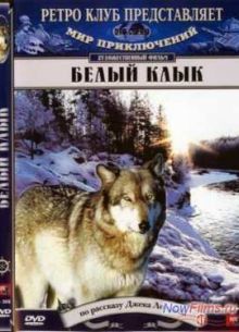 Белый Клык (1973)