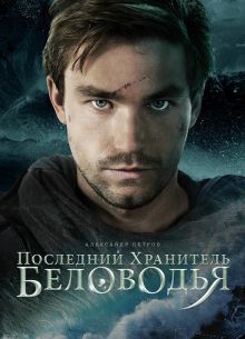 Последний хранитель Беловодья (2025)