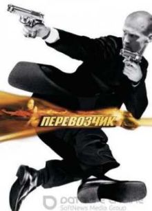 Перевозчик (2002)