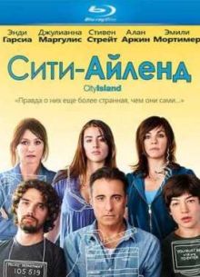 Сити-Айленд (2009)