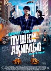 Пушки Акимбо (2019)