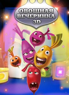 Овощная вечеринка (2012)