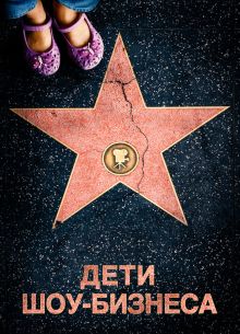 Дети шоу-бизнеса (2020)