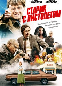 Старик с пистолетом (2018)