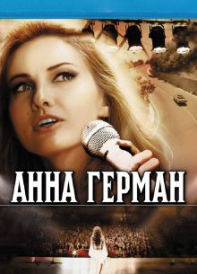 Анна Герман. Тайна белого ангела (2012)
