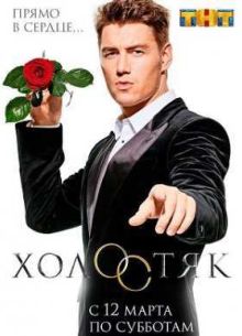 Холостяк на ТНТ (2016) 4 сезон