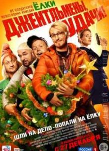 Джентльмены, удачи! (2012)