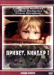 Привет, Киндер! (2008)