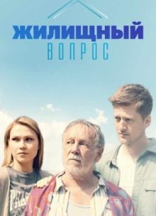 Жилищный вопрос (2023)