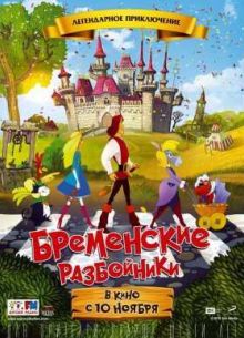 Бременские разбойники (2016)