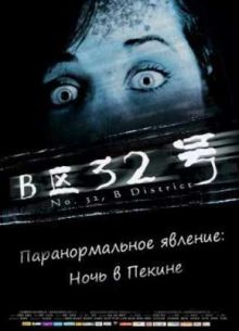 Паранормальное явление: Ночь в Пекине (2011)