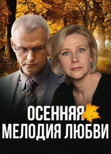 Осенняя мелодия любви (2013)