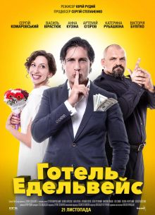 Отель Эдельвейс (2019)