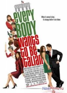 Все хотят быть итальянцами (2007)
