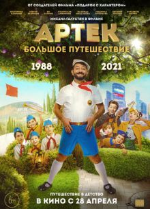 Артек. Большое путешествие (2022)