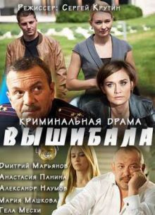 Вышибала (2016)