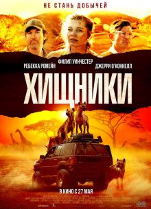 Хищники (2021)