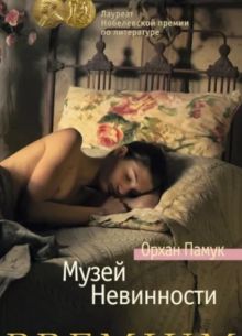 Музей невинности (2024)